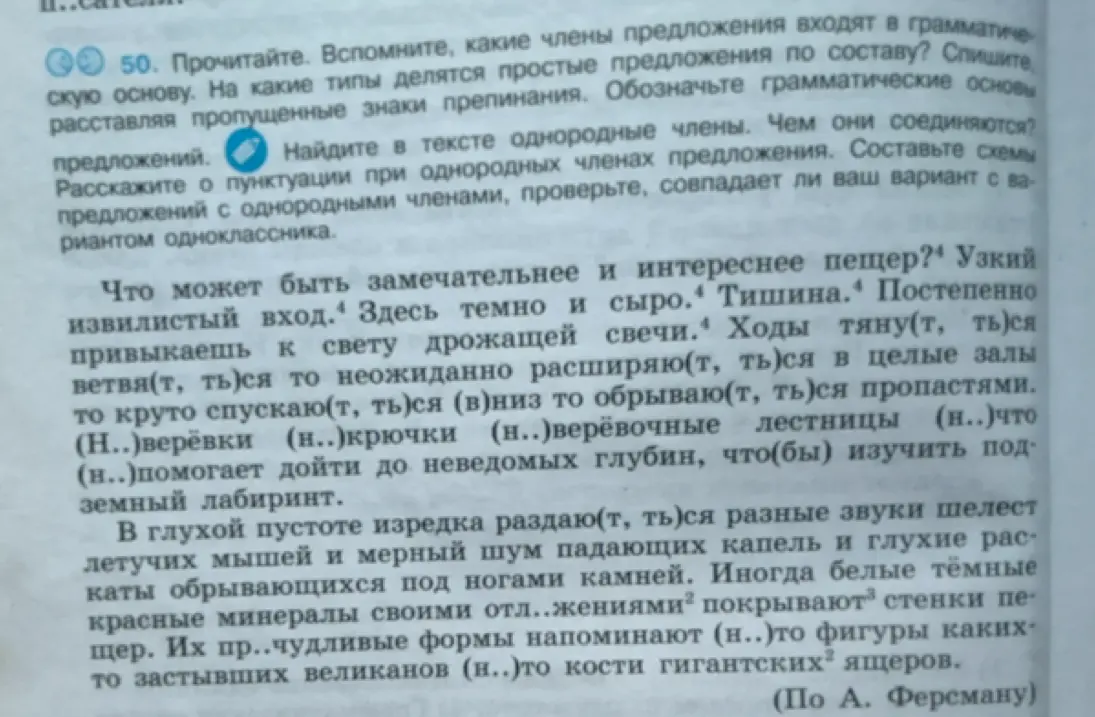 Ты просишь выполнить упражнение: прочитать текст, вспомнить, какие члены предложения входят в грамматическую основу, на какие типы делятся простые предложения по составу, списать, расставляя пропущенные знаки препинания, обозначить грамматические основы предложений, найти в тексте однородные члены, рассказать о пунктуации при однородных членах предложения и составить схемы предложений с однородными членами.