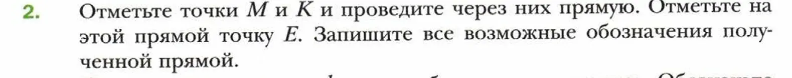 Объясни, как отметить точки M и K и провести через них прямую, отметить на этой прямой точку E и записать все возможные обозначения полученной прямой