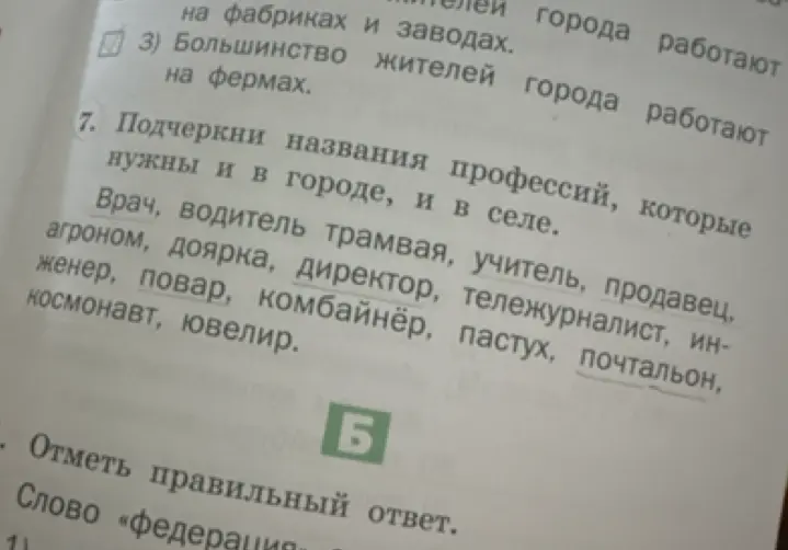Ты просишь подчеркнуть названия профессий, которые нужны и в городе, и в селе.