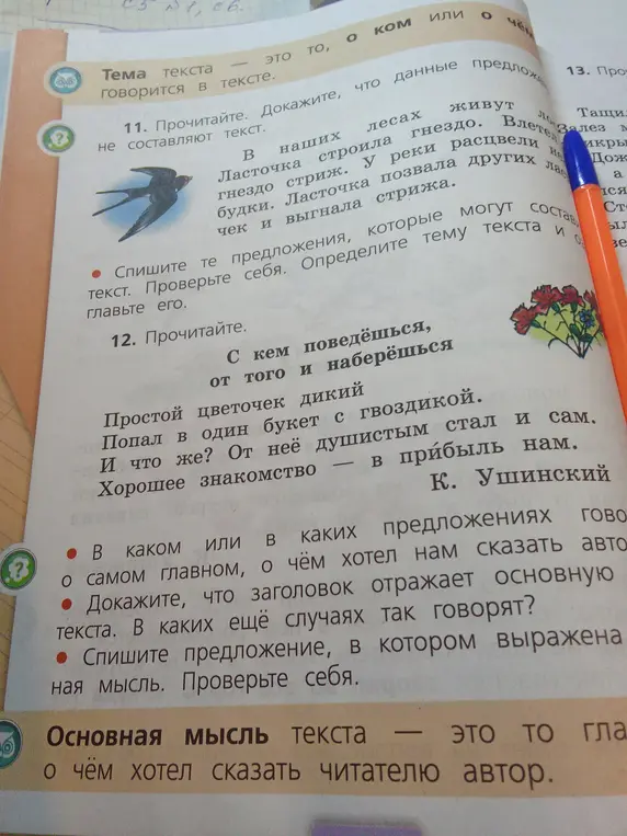 Прочитай, докажи что данные предложения не составляют текст, спиши предложения которые могут составить текст, определи тему текста и оглавьте его; спиши предложение в котором выражена основная мысль и докажи, что заголовок отражает основную мысль текста.