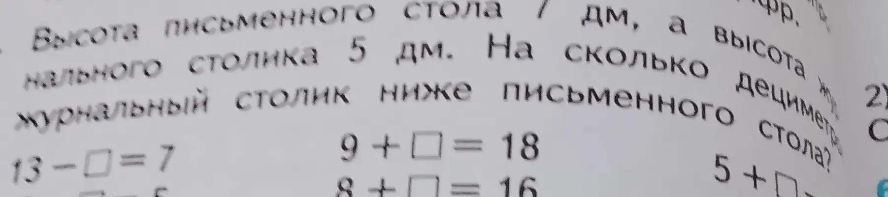 Реши задачу про высоту столов и пример 13 - [] = 7
