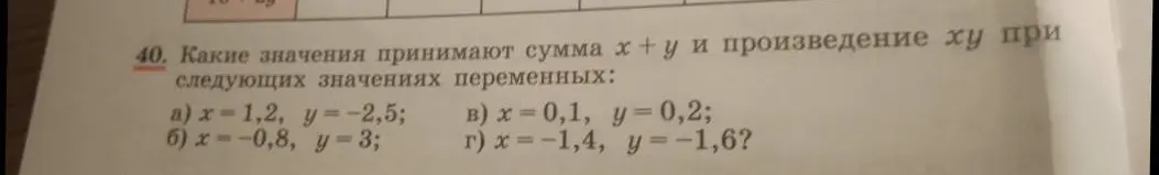Какие значения принимают сумма x + y и произведение xy при x = 1,2, y = -2,5?
