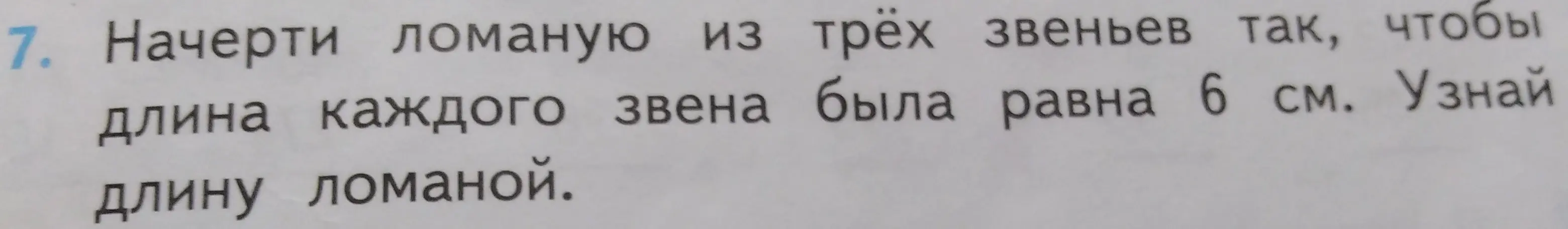 Вычисли длину ломаной, если она состоит из трёх звеньев по 6 см