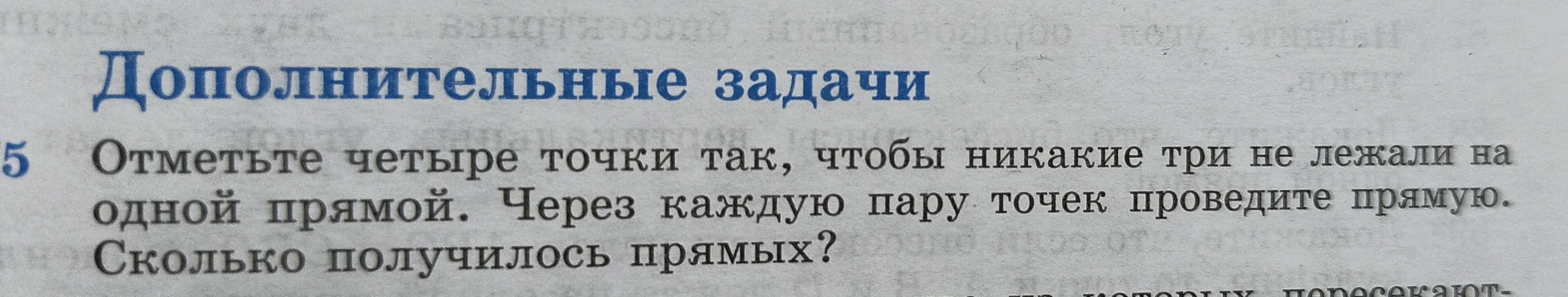 Отметь четыре точки так, чтобы никакие три не лежали на одной прямой. Через каждую пару точек проведи прямую. Сколько получилось прямых?