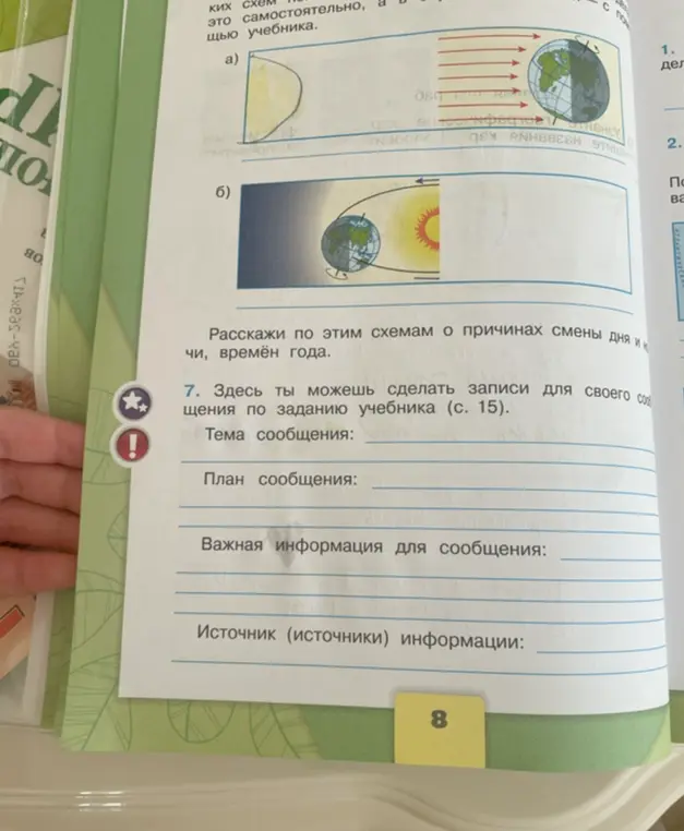 Составь сообщение о причинах смены дня и ночи, а также времён года, используя схемы из учебника (страница 15)