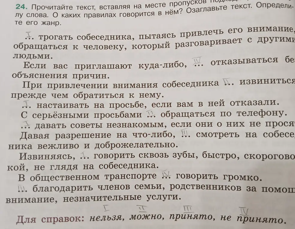 Прочитай текст, вставляя на месте пропусков подходящие слова. О каких правилах говорится в нём? Озаглавьте текст. Определите его жанр.
