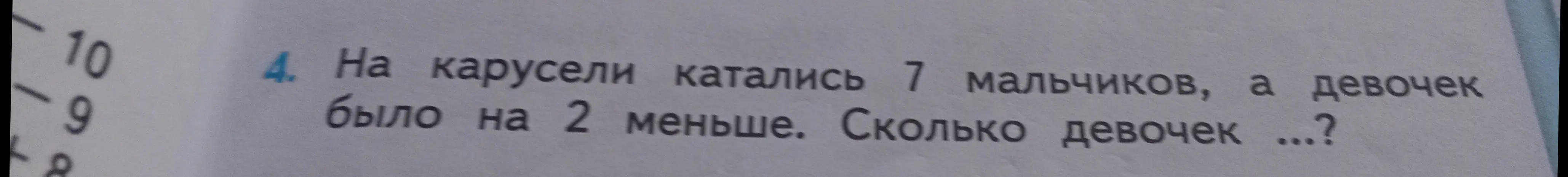 Ты можешь решить задачу: на карусели катались 7 мальчиков, а девочек было на 2 меньше, и сказать, сколько девочек каталось на карусели?