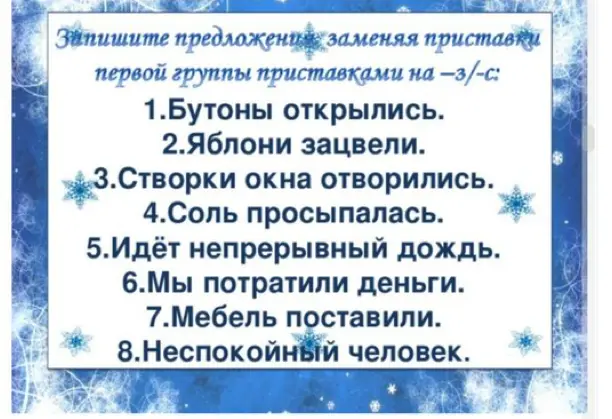 Помоги заменить приставки первой группы приставками на -з/-с в предложениях.