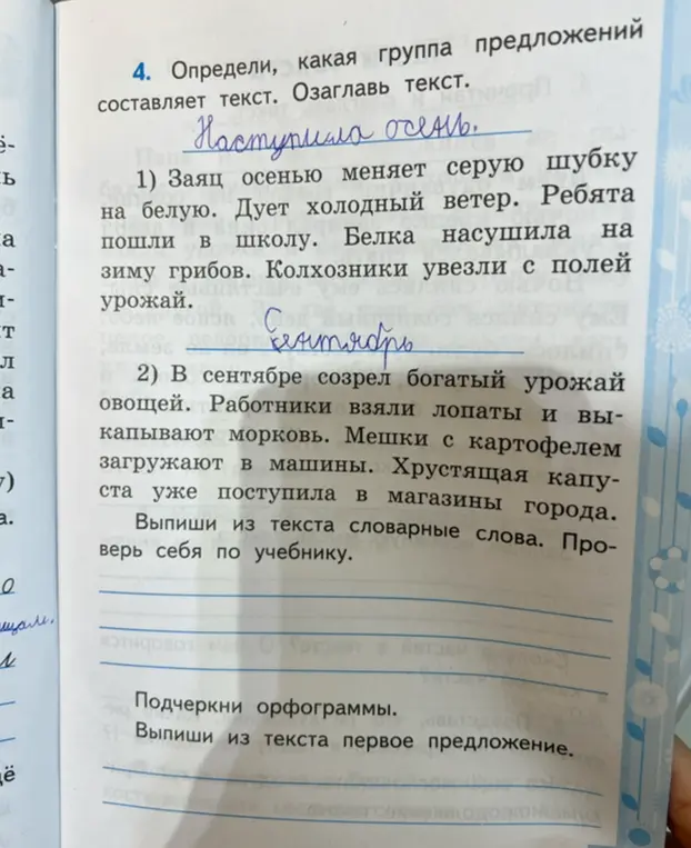 Мне нужно помочь с упражнением по русскому языку: определить, какая группа предложений составляет текст, озаглавить текст, выписать первое предложение, подчеркнуть орфограммы и выписать словарные слова из текста.