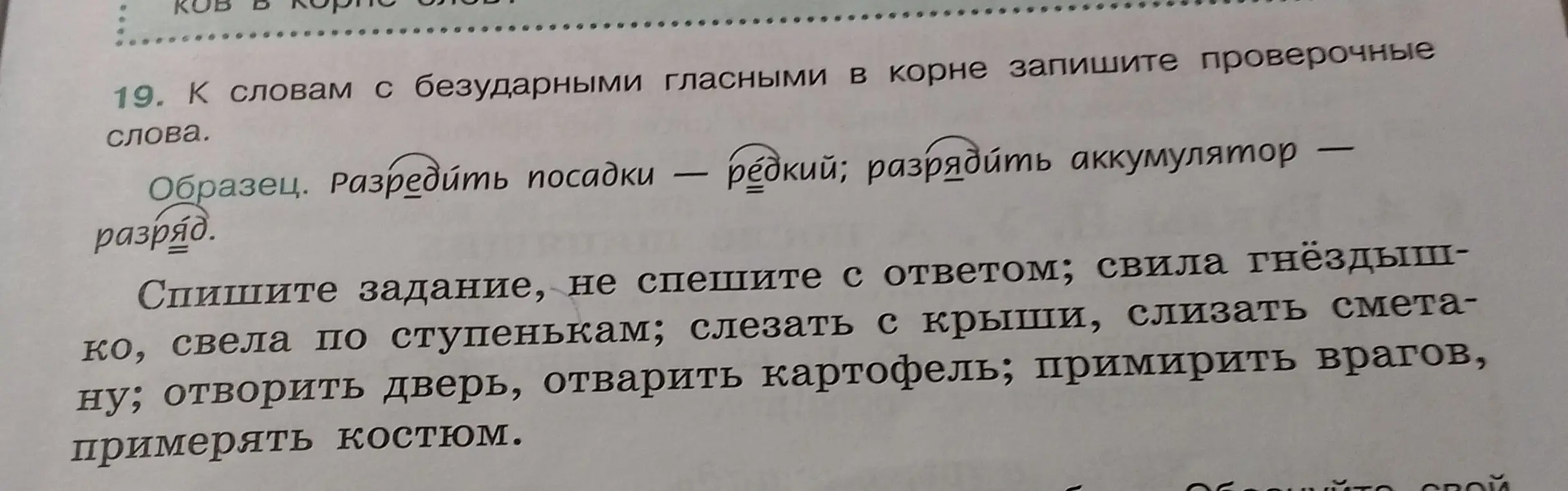 Подбери проверочные слова к словам с безударными гласными в корне: свила гнёздышко, свела по ступенькам
