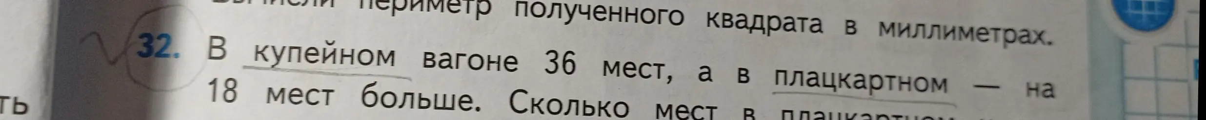 Реши задачу: в купейном вагоне 36 мест, а в плацкартном на 18 мест больше. Сколько мест в плацкартном вагоне?