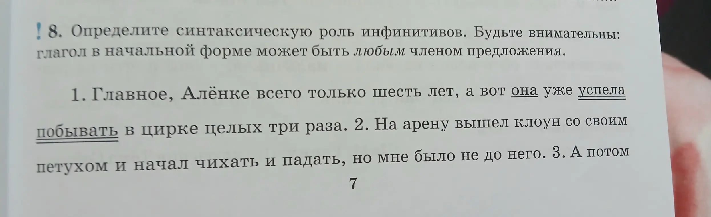 Определи синтаксическую роль инфинитивов в предложении 'Главное, Алёнке всего только шесть лет, а вот она уже успела побывать в цирке целых три раза'.