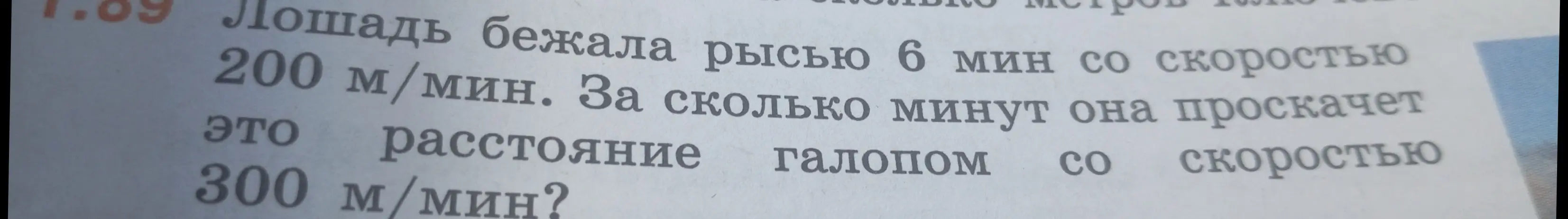 Помоги решить задачу: Лошадь бежала рысью 6 мин со скоростью 200 м/мин. За сколько минут она проскачет это расстояние галопом со скоростью 300 м/мин?