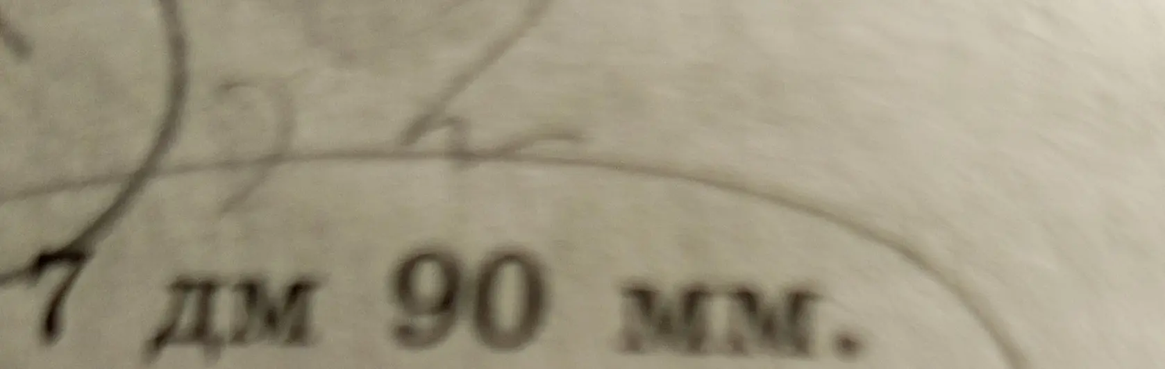Вырази длину 7 дм 90 мм в миллиметрах.