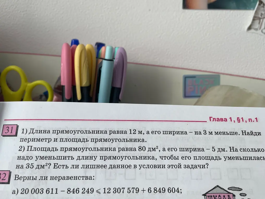 Реши задачу: Длина прямоугольника равна 12 м, а его ширина на 3 м меньше. Найди периметр и площадь прямоугольника.