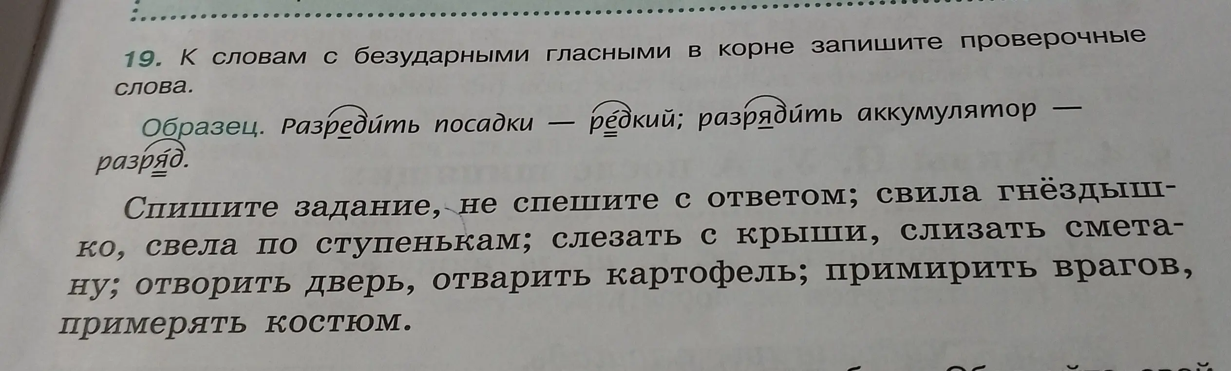 Подбери проверочные слова к словам с безударными гласными в корне