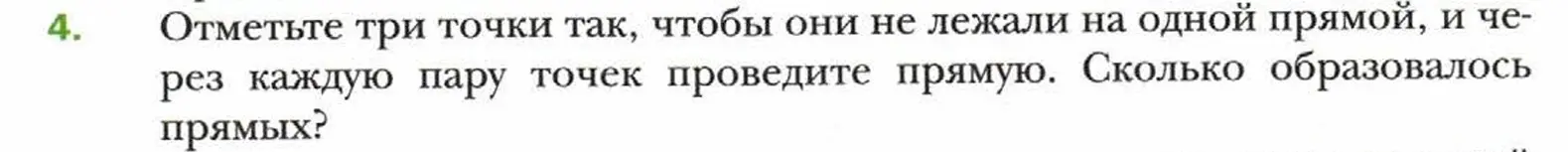 Ты просишь отметить три точки, которые не лежат на одной прямой, и через каждую пару точек провести прямую, чтобы узнать, сколько образовалось прямых