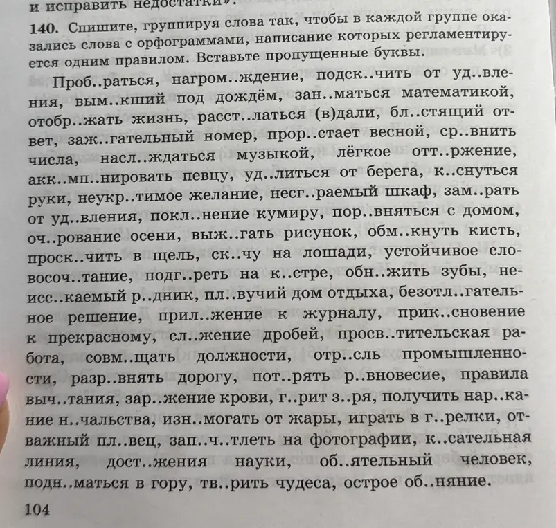 Помоги с заданием 140: Спиши слова, вставляя пропущенные буквы.