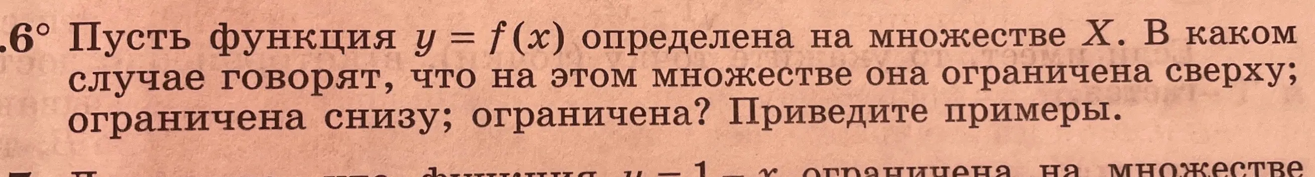 Объясни, в каком случае говорят, что функция y = f(x) ограничена сверху, снизу и просто ограничена, и приведи примеры.