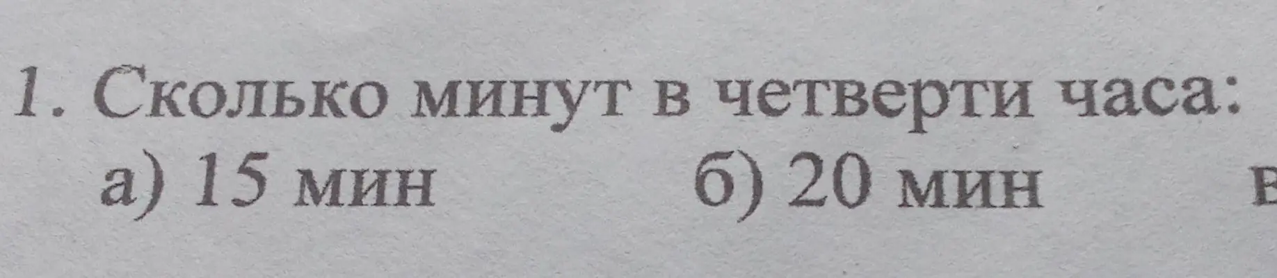 Сколько минут в четверти часа?