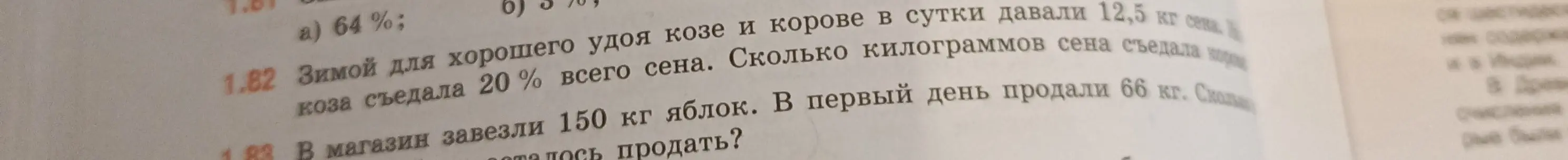 Ты просишь меня решить задачу 1.82: «Зимой для хорошего удоя козе и корове в сутки давали 12,5 кг сена. Коза съедала 20 % всего сена. Сколько килограммов сена съедала коза?»