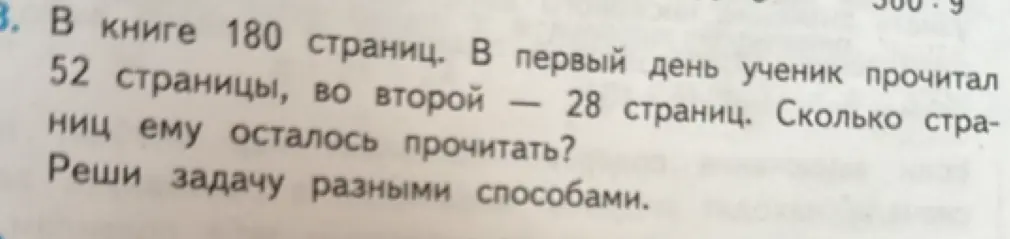 Предложи разные способы решения задачи: В книге 180 страниц. В первый день ученик прочитал 52 страницы, во второй - 28 страниц. Сколько страниц ему осталось прочитать?