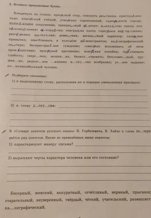 Помоги мне вставить пропущенные буквы, подобрать синонимы и определить эпитеты к слову почерк