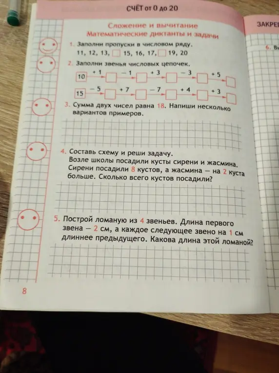 Помоги мне решить задания: заполни пропуски в числовом ряду; заполни звенья числовых цепочек; напиши несколько вариантов примеров, где сумма двух чисел равна 18; реши задачу про кусты сирени и жасмина; реши задачу про ломаную.