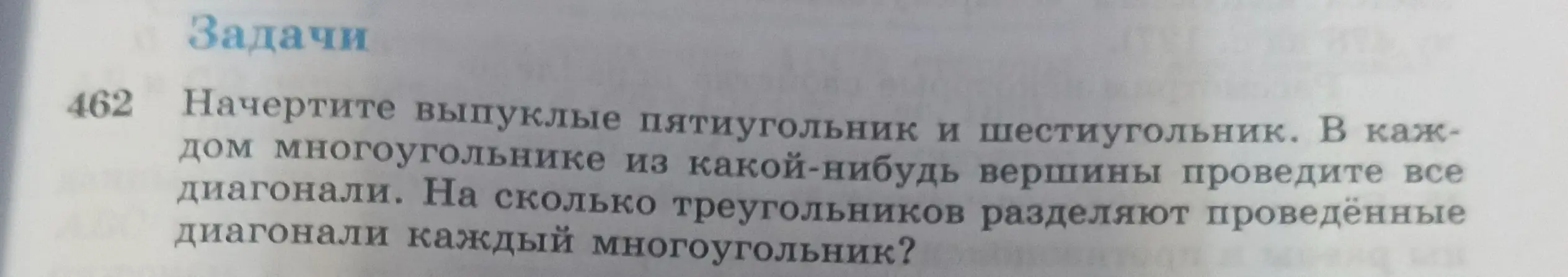 Начерти выпуклые пятиугольник и шестиугольник и определи, на сколько треугольников разделяют проведённые диагонали каждый многоугольник