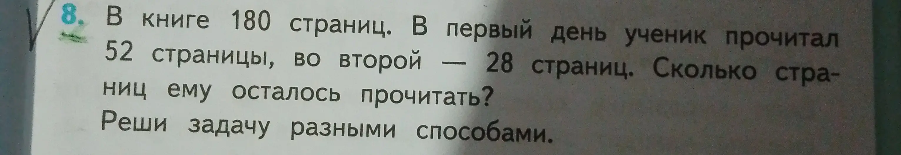 Ты просишь меня решить задачу: в книге 180 страниц, в первый день ученик прочитал 52 страницы, во второй - 28 страниц. Сколько страниц ему осталось прочитать?