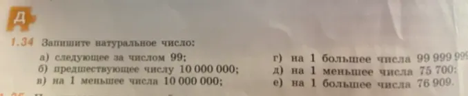 Ты просишь записать натуральные числа: следующее за числом 99; предшествующее числу 10 000 000.