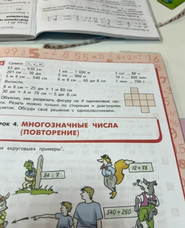 Выполни задания: сравни величины, вычисли значения выражений, объясни, как разрезать фигуру на 4 одинаковые части.