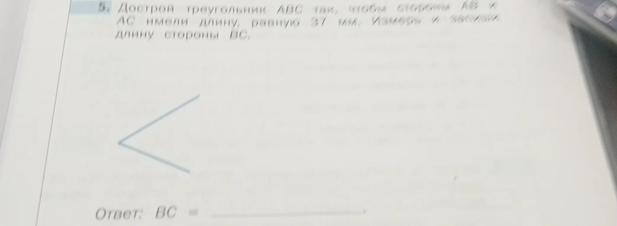 Построй треугольник ABC так, чтобы стороны AB и AC имели длину, равную 37 мм. Измерь и запиши длину стороны BC.
