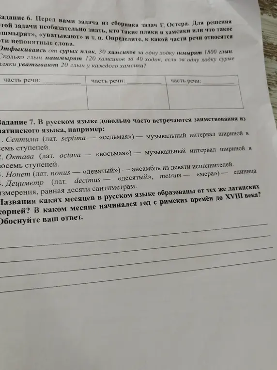 Определи, к какой части речи относятся непонятные слова: «шмырят», «уватывают» и т. п. и укажи, названия каких месяцев в русском языке образованы от тех же латинских корней
