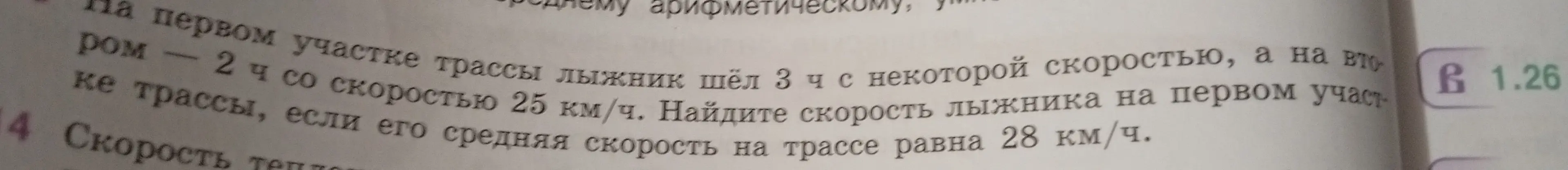 Помоги мне найти скорость лыжника на первом участке трассы, если он шёл 2 часа со скоростью 25 км/ч, а его средняя скорость на трассе равна 28 км/ч