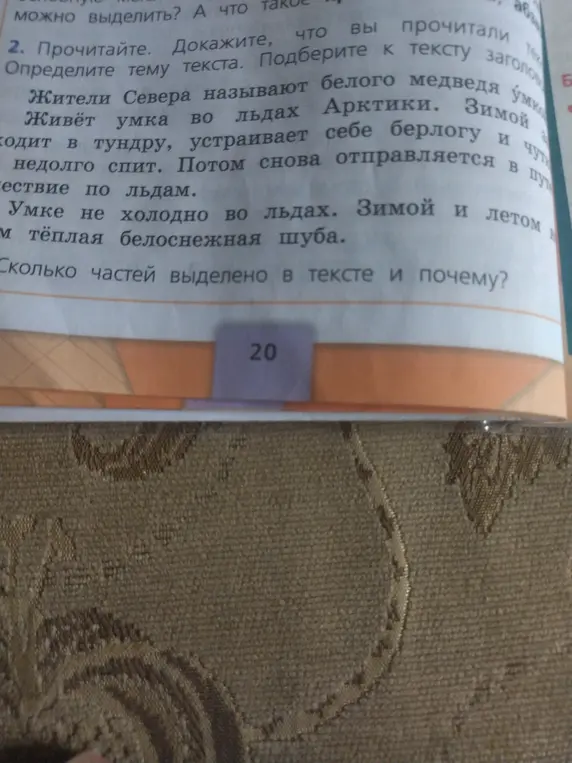 Прочитай, докажи что ты прочитал текст, определи тему текста и подбери заголовок, а также определи сколько частей выделено в тексте и почему.