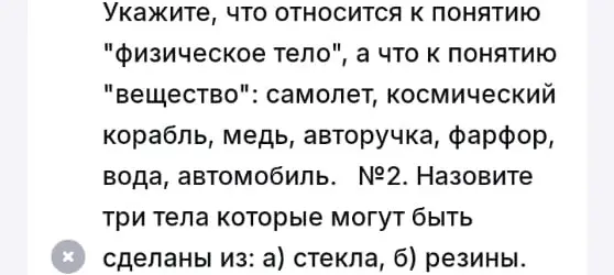 Укажи, что относится к понятию "физическое тело", а что к понятию "вещество".