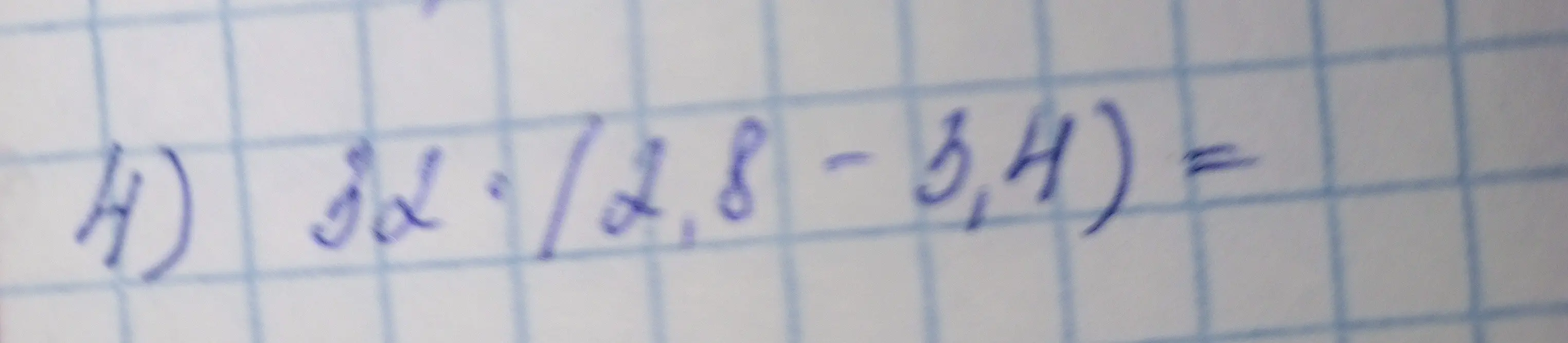 Вычисли значение выражения 32 * (2,8 - 3,4)