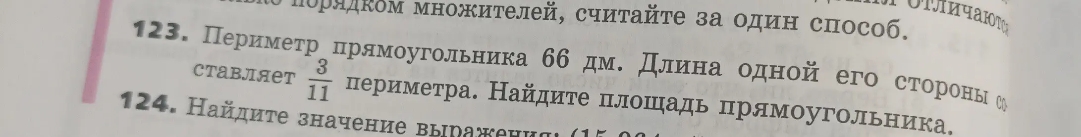 Найди площадь прямоугольника, если периметр прямоугольника 66 дм, а длина одной его стороны составляет 3/11 периметра.
