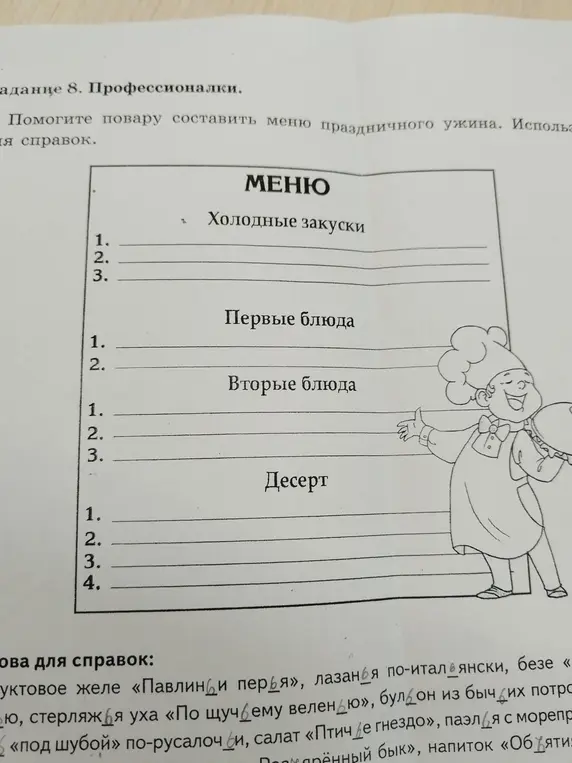 Помоги составить меню праздничного ужина, используя предложенные блюда