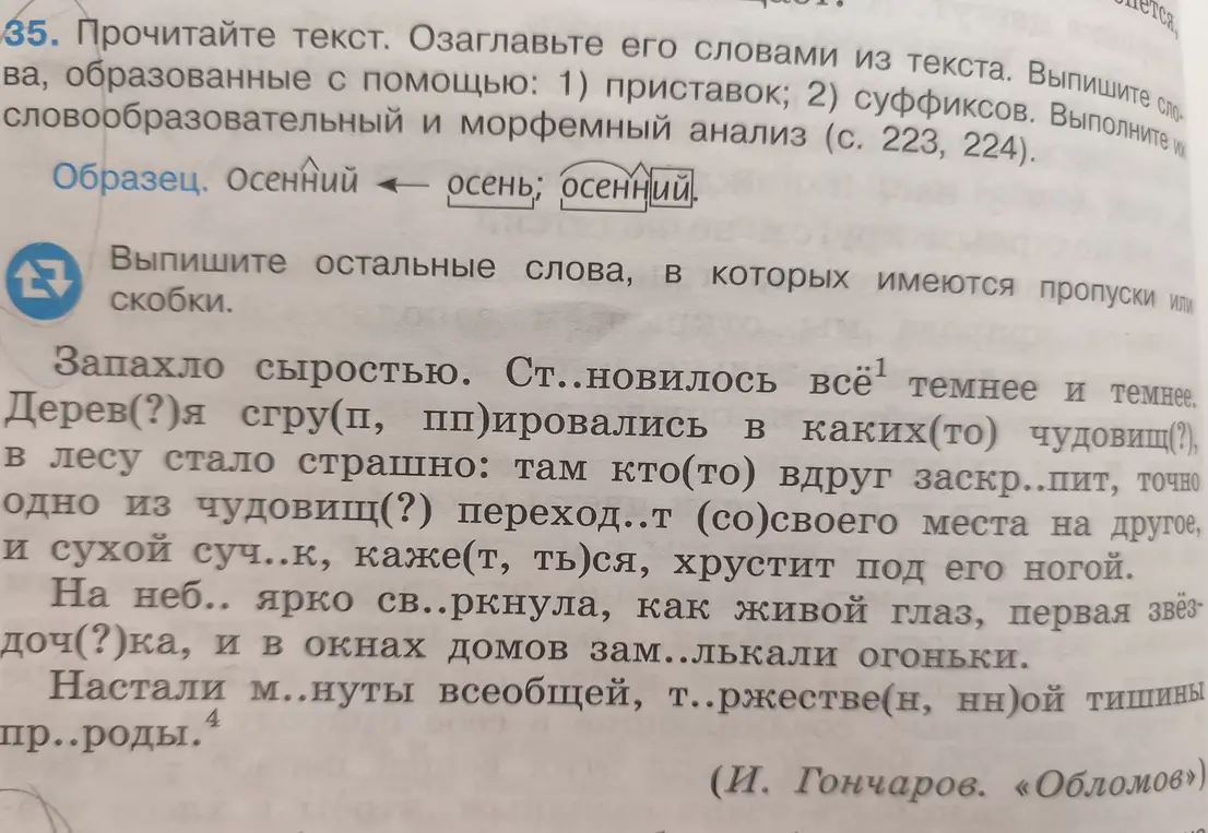 Выполни задание 35: прочитай текст, озаглавь его словами из текста, выпиши слова, образованные с помощью приставок и суффиксов