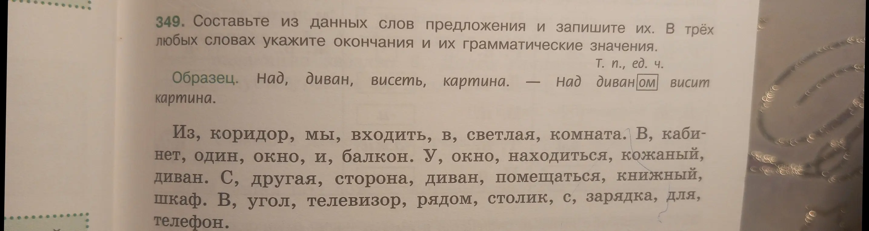 Составь из данных слов предложения и запиши их. В трёх любых словах укажи окончания и их грамматические значения.