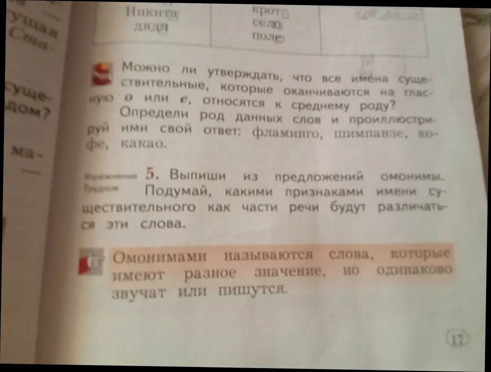 Определишь род существительных 'фламинго, шимпанзе, кофе, какао' и выпишешь из предложений омонимы