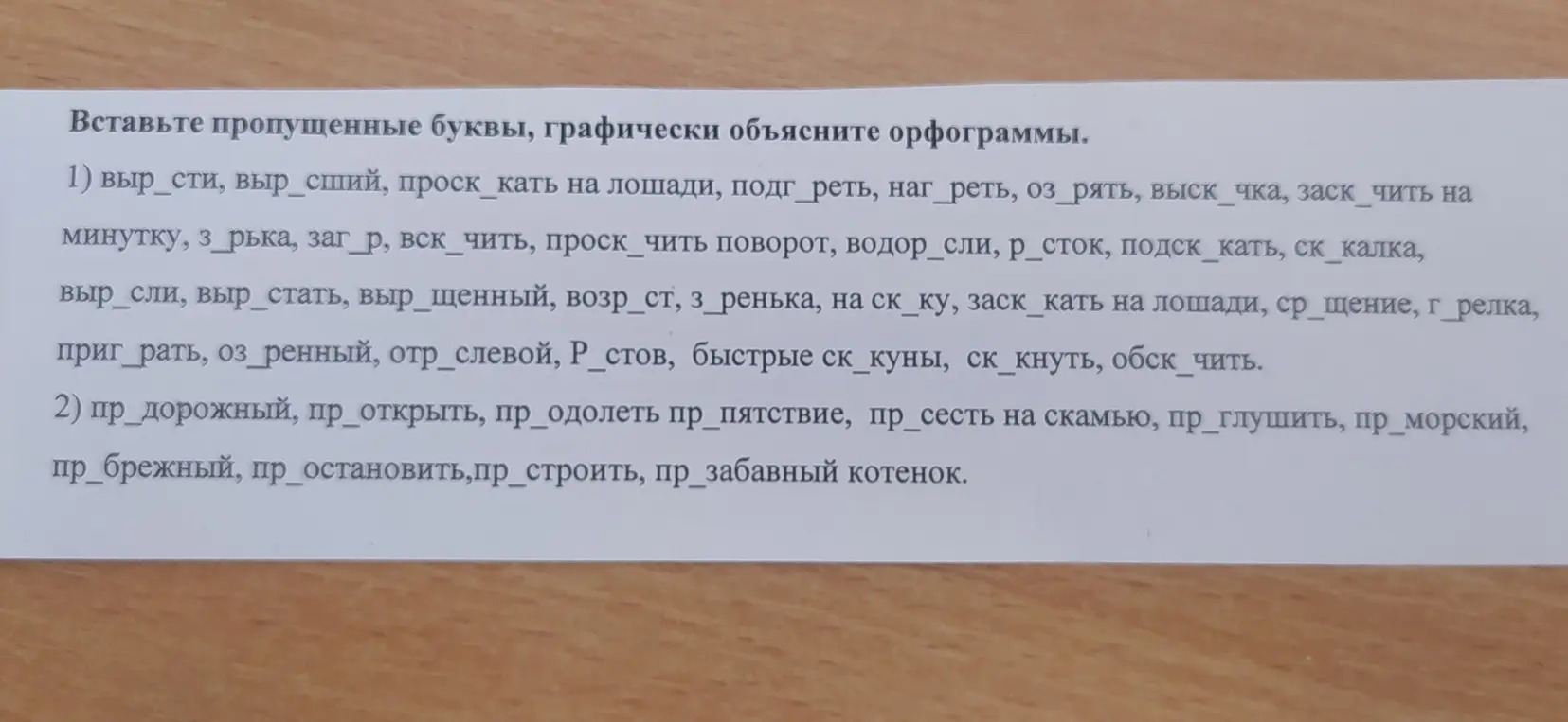 Объясни, какие буквы нужно вставить в слова: выр_сти, выр_сший, проск_кать на лошади, подг_реть и т.д. и пр_дорожный, пр_открыть, пр_одолеть пр_пятствие, пр_сесть на скамью и т.д.