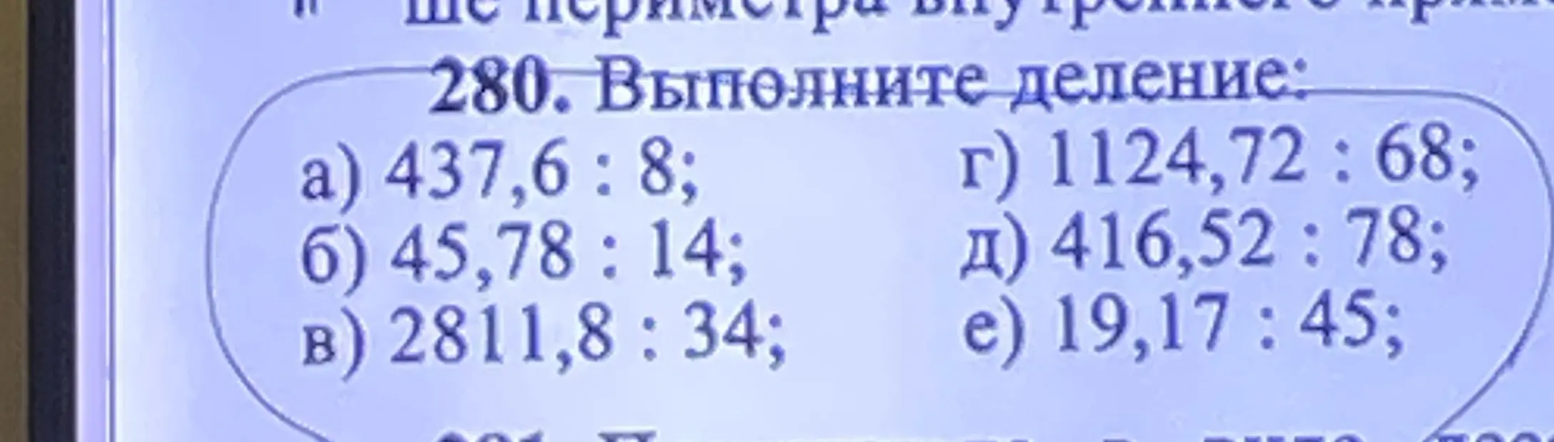 Выполни деление столбиком: а) 437,6 : 8