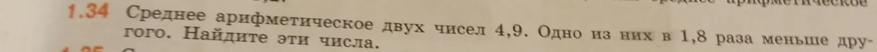 Помоги найти два числа, если их среднее арифметическое равно 4,9, а одно из них в 1,8 раза меньше другого