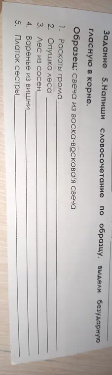Составь словосочетание по образцу к заданию 5, выдели безударную гласную в корне: Раскаты грома