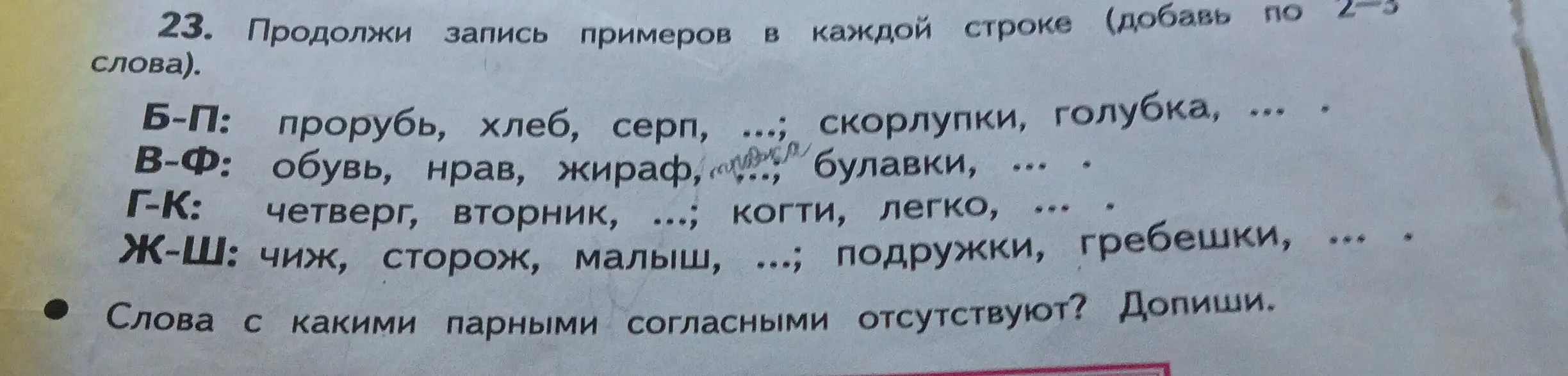 Ты просишь меня продолжить запись примеров в каждой строке и сказать, слова с какими парными согласными отсутствуют.