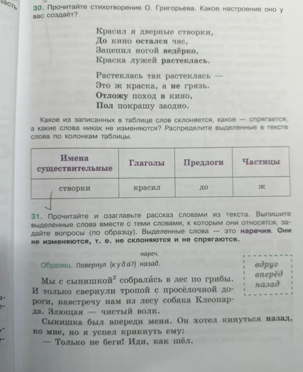 Выполни упражнения 30 и 31. Распредели слова по колонкам таблицы и выпиши выделенные слова вместе с теми словами, к которым они относятся, задай вопросы.