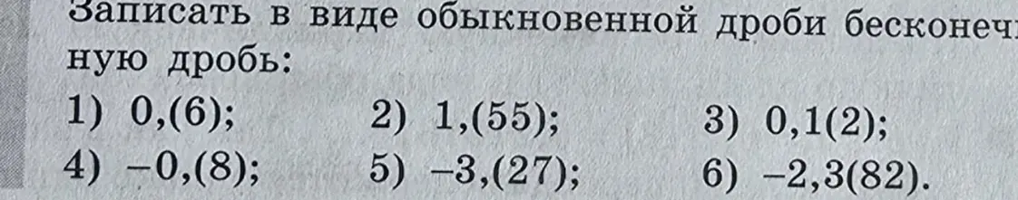 Переведи в обыкновенную дробь бесконечную дробь: 0,(6)